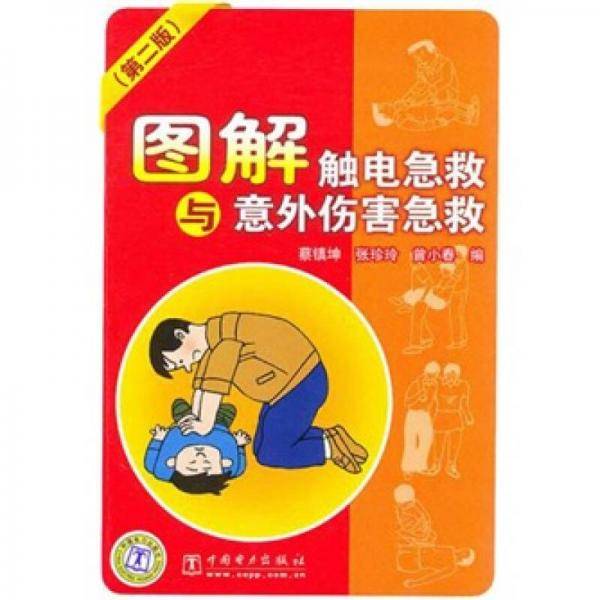 图解触电急救与意外伤害急救
