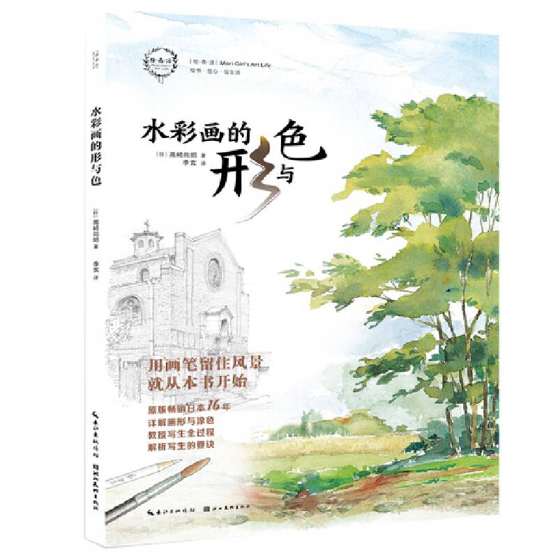 绘森活-水彩画的形与色