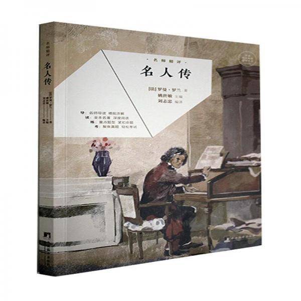 名师精评：名人传（名著自主阅读指导丛书）