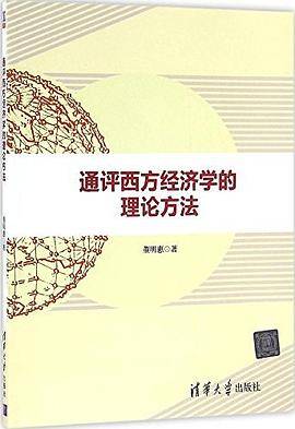 通评西方经济学的理论方法