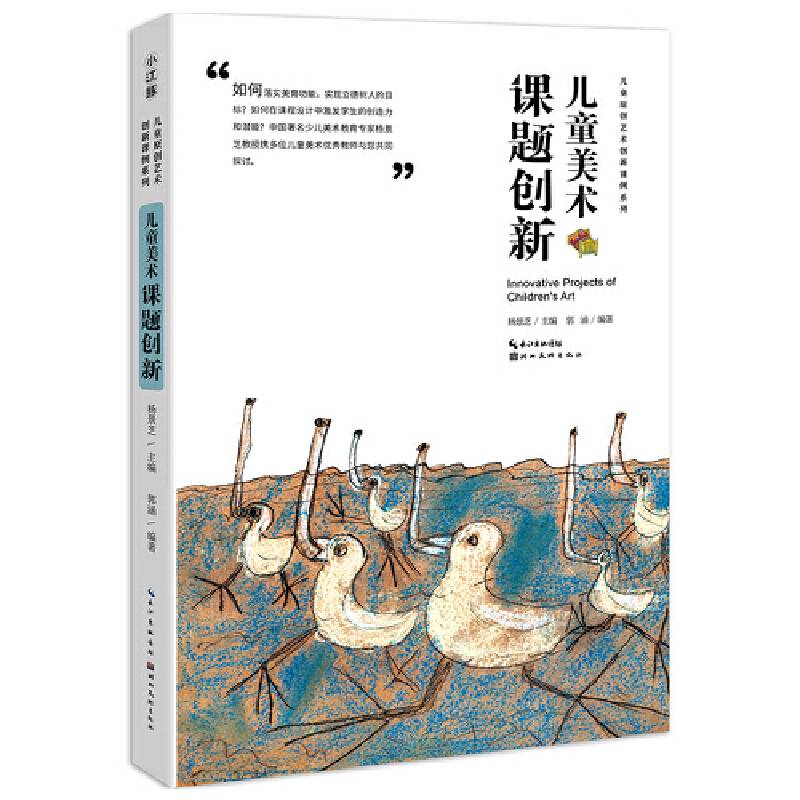 中国儿童原创艺术创新课例-儿童美术课题创新