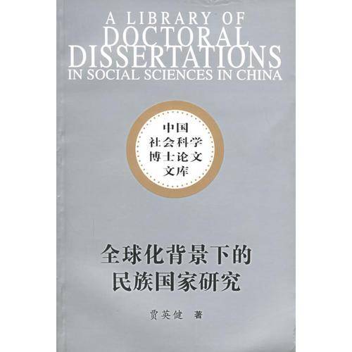 全球化背景下的民族国家研究