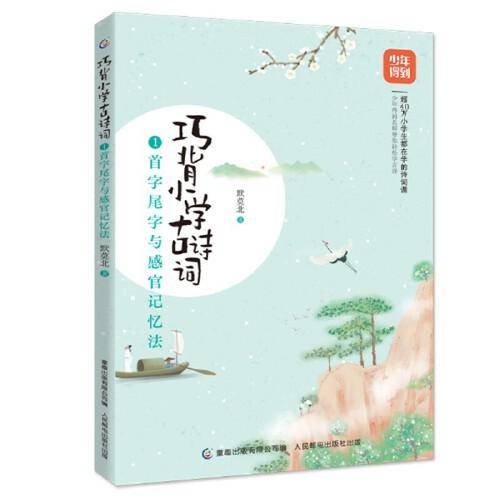 巧背小学古诗词1-首字尾字与感官记忆法