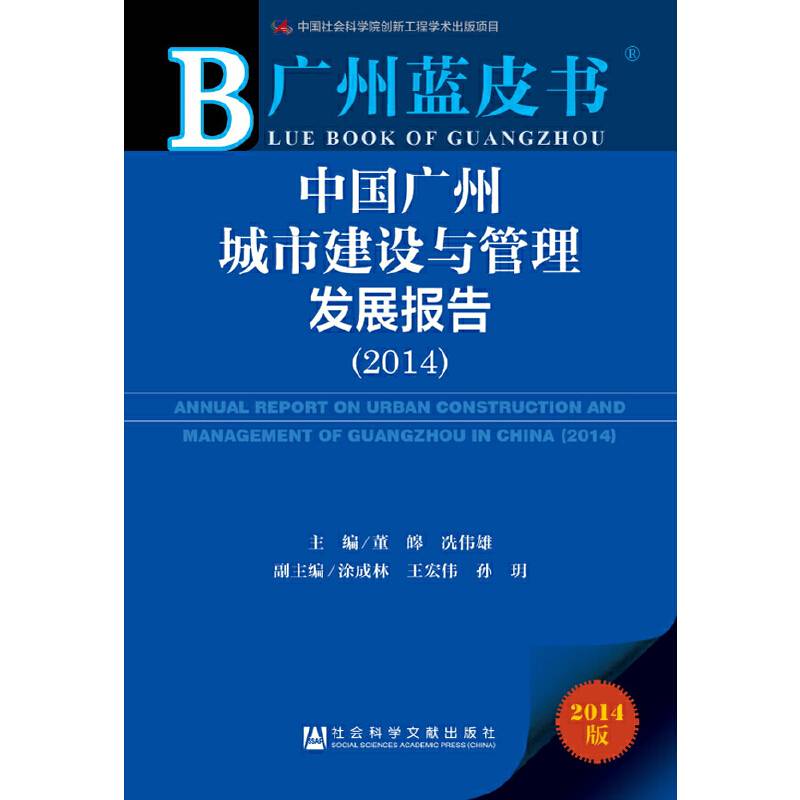 广州蓝皮书：中国广州城市建设与管理发展报告