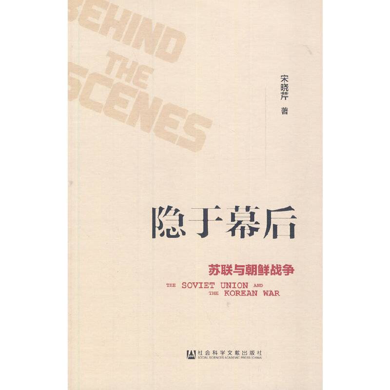 隐于幕后：苏联与朝鲜战争