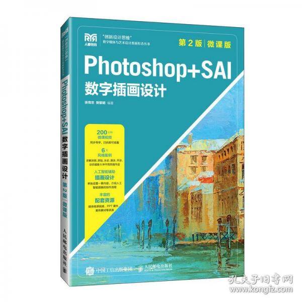 Photoshop+SAI数字插画设计