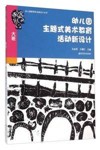 幼儿园主题式美术教育活动新设计(大班)