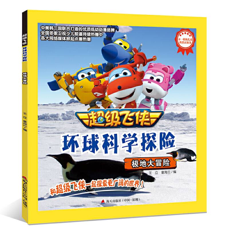 超级飞侠环球科学探险：极地大冒险