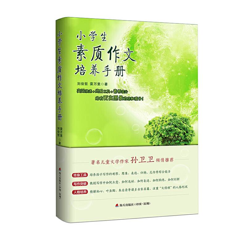 小学生素质作文培养手册