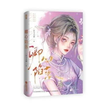 全新正版图书 卿心陷落野马无疆江苏凤凰文艺出版社9787559486332 黎明书店
