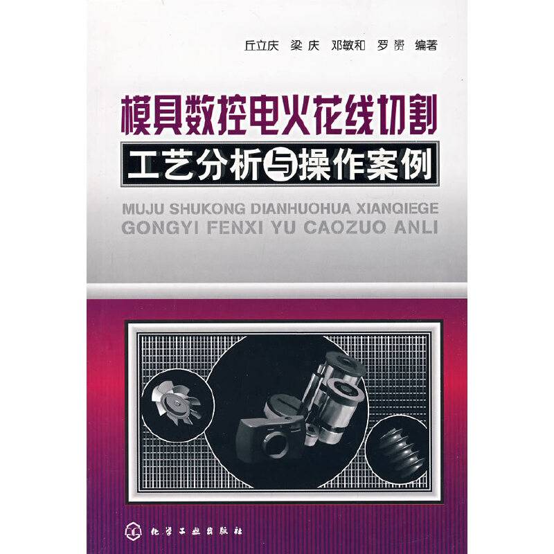 模具数控电火花线切割工艺分析与操作案例