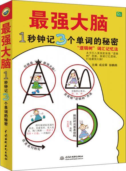 最强大脑：1秒钟记3个单词的秘密