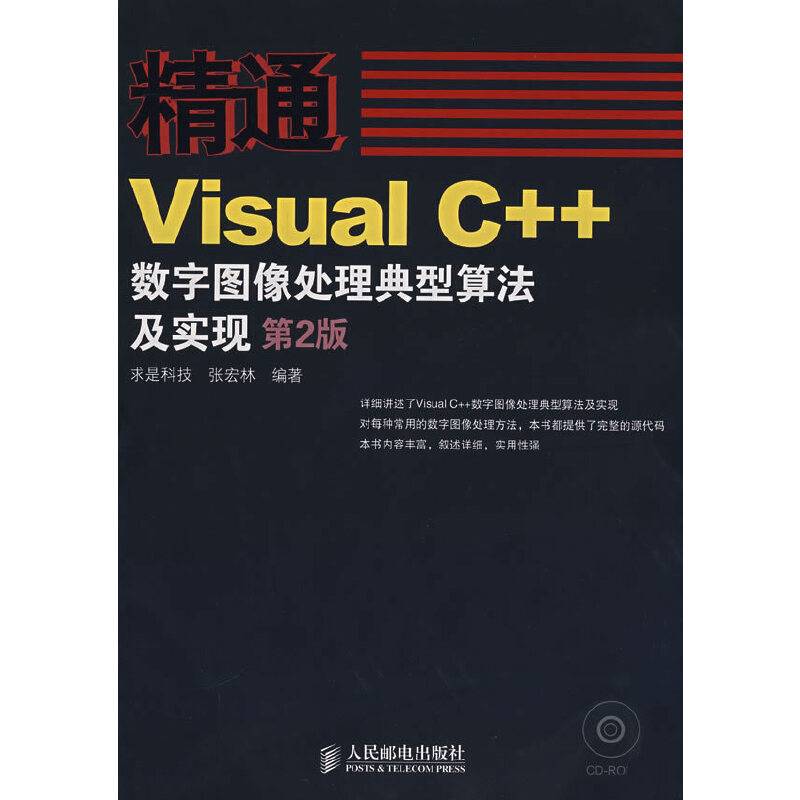 精通Visual C++数字图像处理典型算法及实现