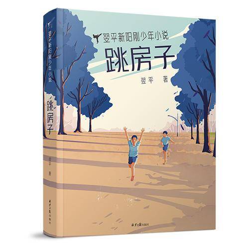 跳房子/翌平新阳刚少年科幻小说