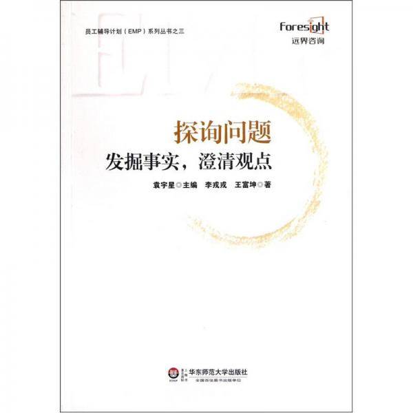 探询问题