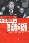 中国领导人答记者问纪要
