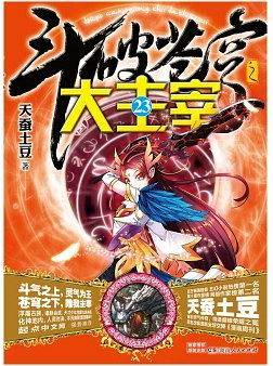 斗破苍穹之大主宰23 王源欧阳娜娜主演同名电视剧