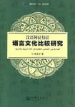 汉语阿拉伯语语言文化比较研究