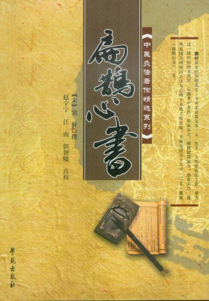 扁鹊心书