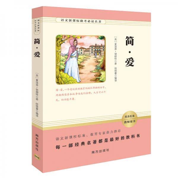 简·爱/语文助考必读名著九年级下推荐必读，智慧熊图书