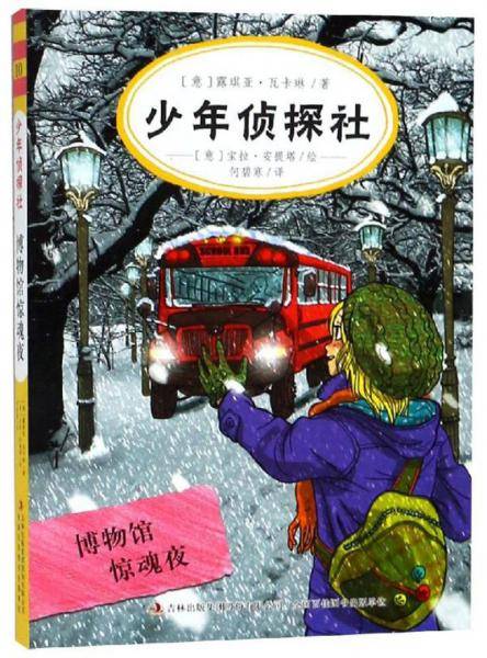 少年侦探社 博物馆惊魂夜