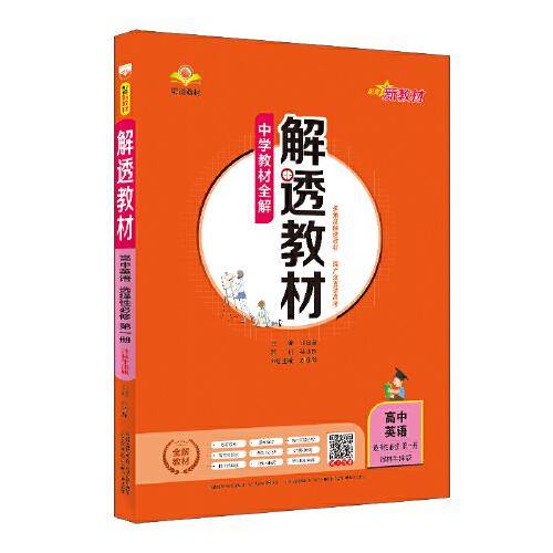 新教材 解透教材 高中英语选择性必修第一册 译林牛津版 2021版