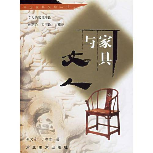 家具与文人