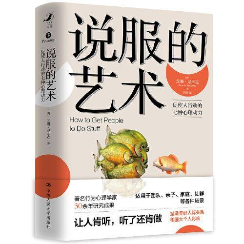 说服的艺术――促使人行动的七种心理动力