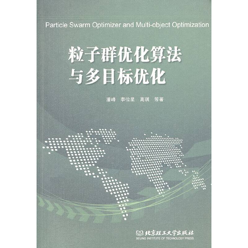 粒子群优化算法与多目标优化