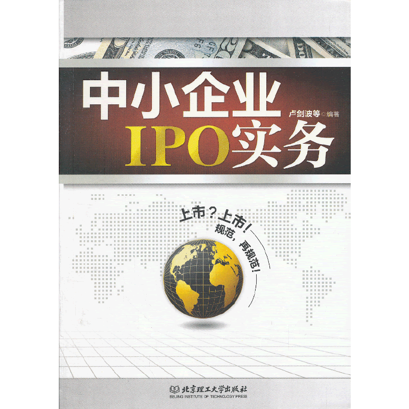 中小企业IPO实务
