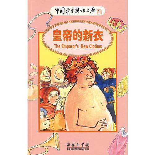皇帝的新衣