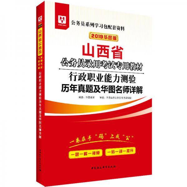 2019华图教育・山西省公务员录用考试专用教材：行政职业能力测验历年真题及华图名师详解