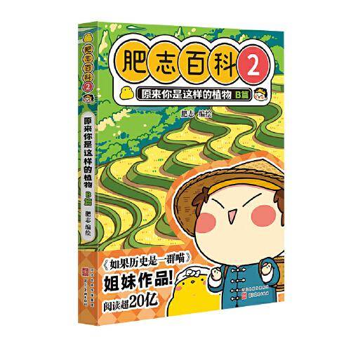 全新肥志百科2 原来你是这样的植物B篇（如果历史是一群喵 作者肥志全新力作）