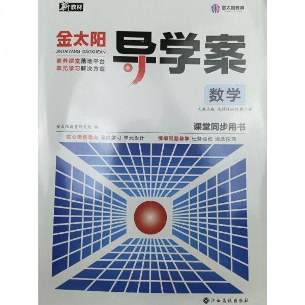 金太阳导学案 数学 人教A版 选择性必修第二册