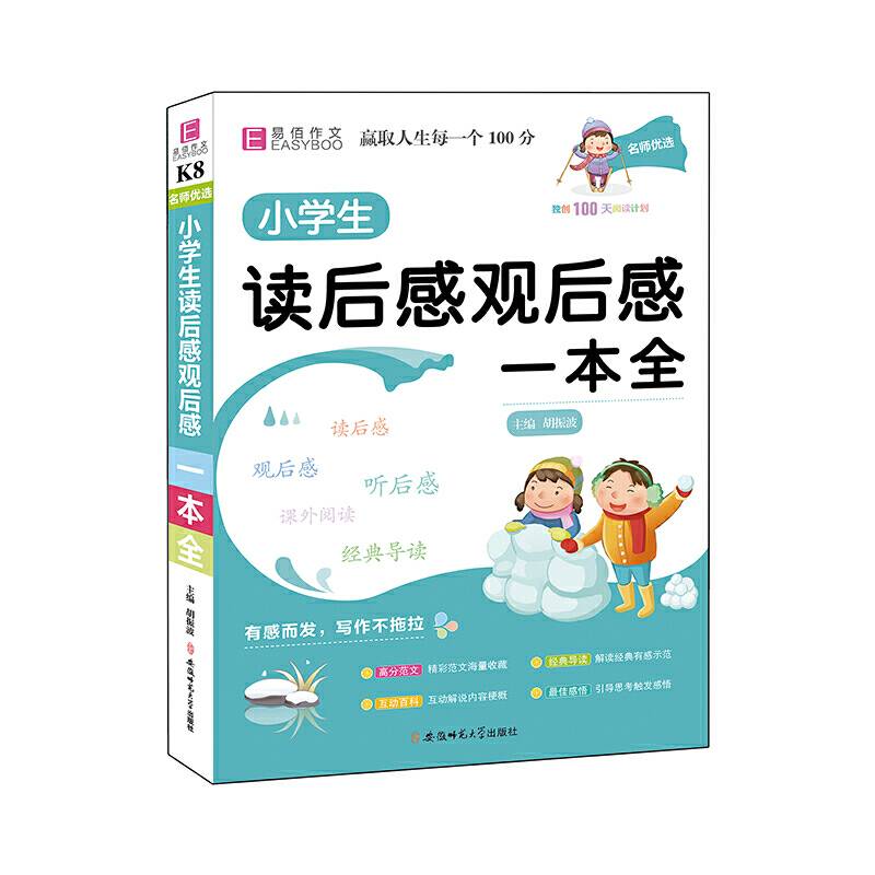 名师优选.小学生读后感观后感一本全