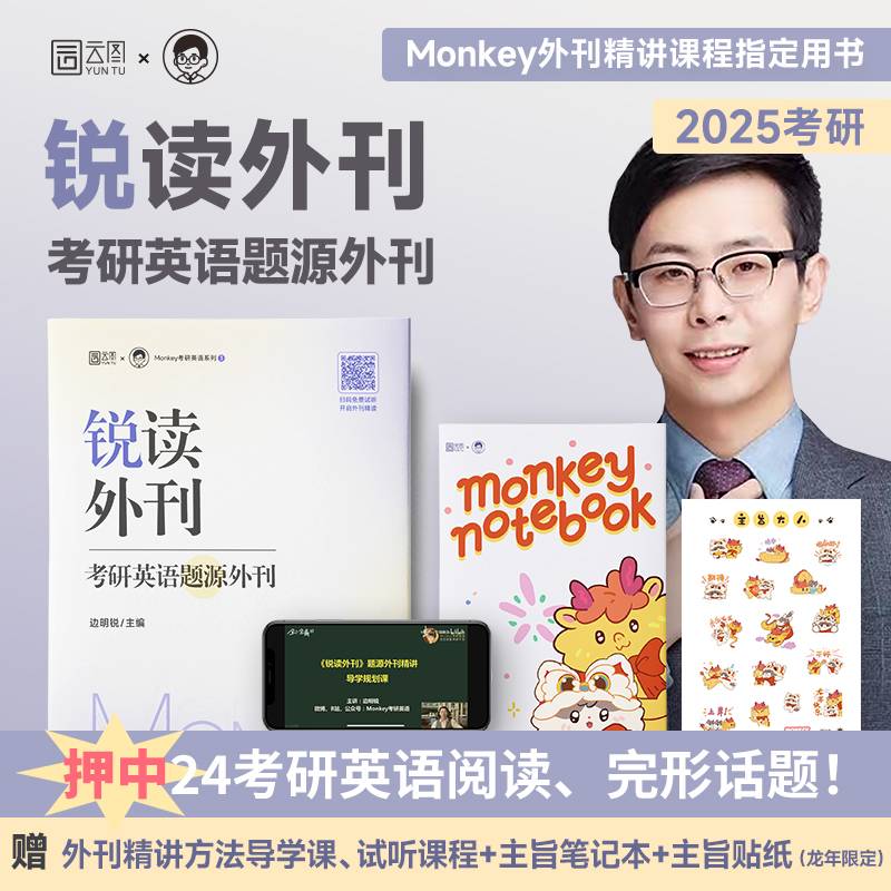 2025考研英语边明锐Monkey 锐读外刊：考研英语题源外刊 精选热门题源外刊英文阅读文章 可搭田静句句真研