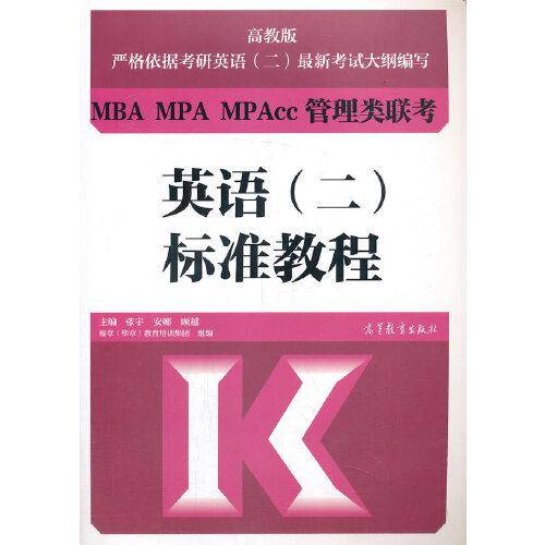 MBA MPA MPAcc管理类联考英语（二）标准教程