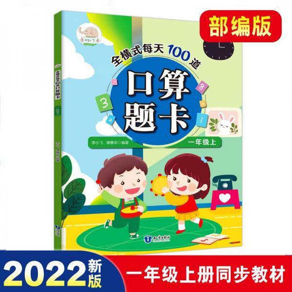 口算题卡一年级上册全横式每天100道口算天天练人教版数学练习题小学口算速算计算题专项应用题强化训练