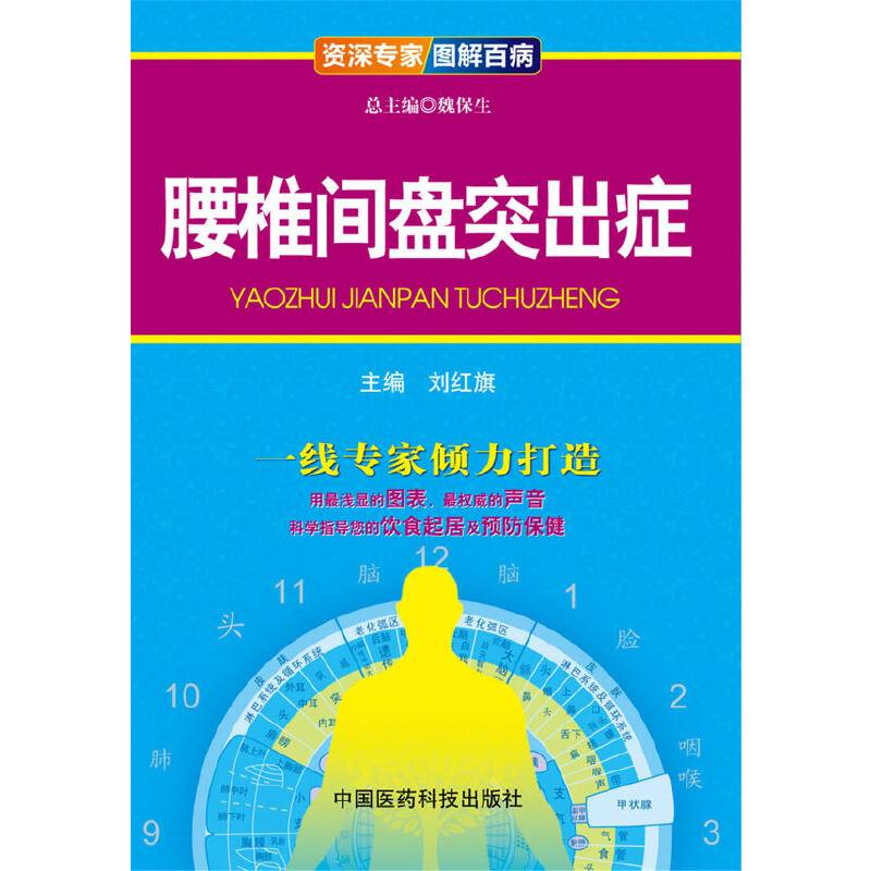 腰椎间盘突出症（资深专家 图解百病）