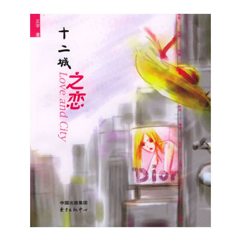 十二城之恋