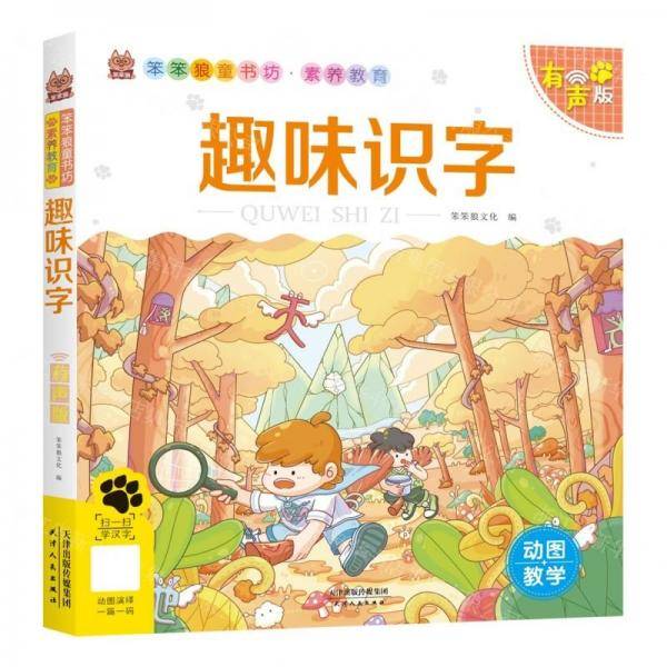 趣味识字/笨笨狼童书坊