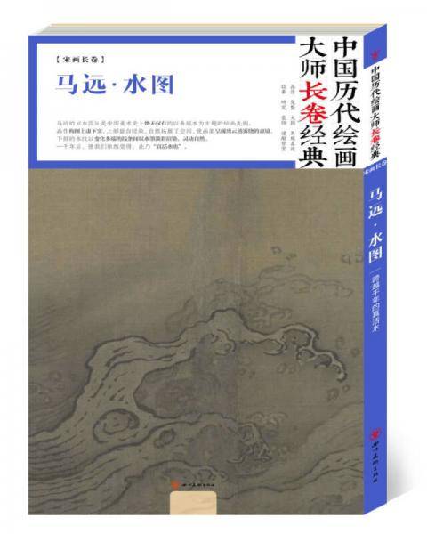 中国历代绘画大师长卷经典 马远・水图