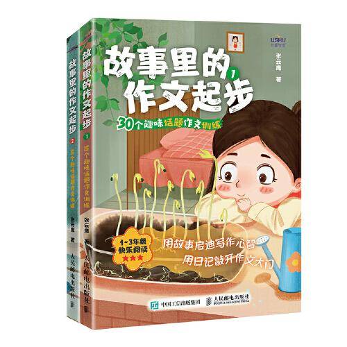 故事里的作文起步 30个趣味话题作文训练