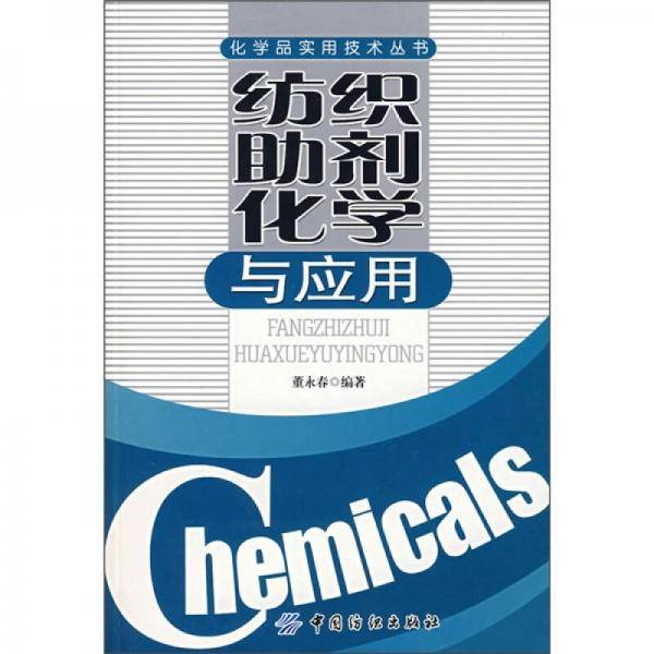 纺织助剂化学与应用