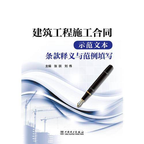 建设工程施工合同（示范文本）条款释义与范例填写