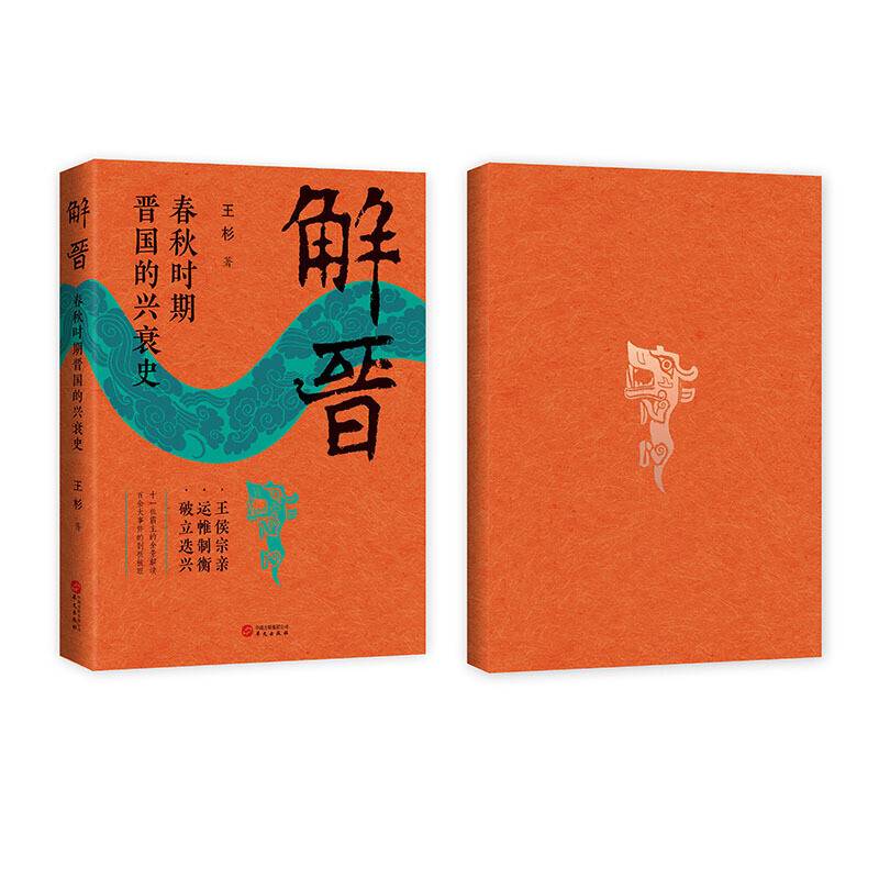 解晋:春秋时期晋国的兴衰史