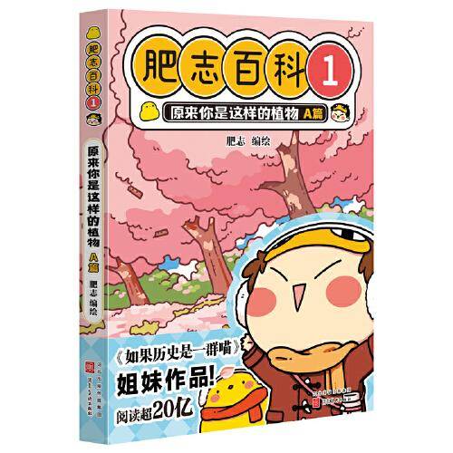 全新肥志百科1 原来你是这样的植物A篇   （如果历史是一群喵 作者肥志全新力作）