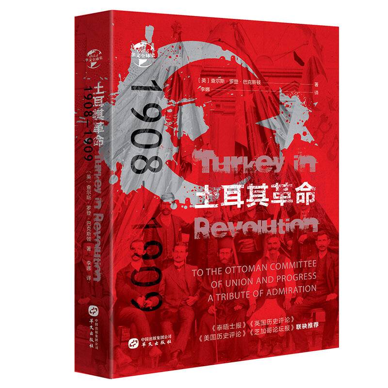华文全球史055·土耳其革命:1908-1909