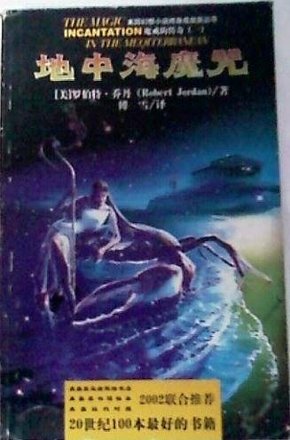 地中海魔咒
