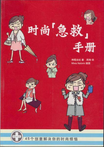 时尚“急救”手册